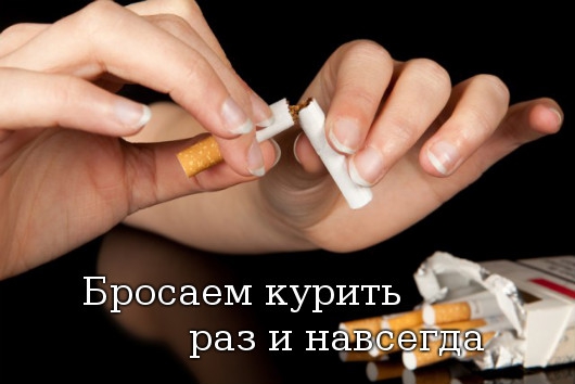 резко бросить курить