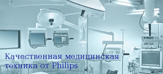 медицинская техника от Philips