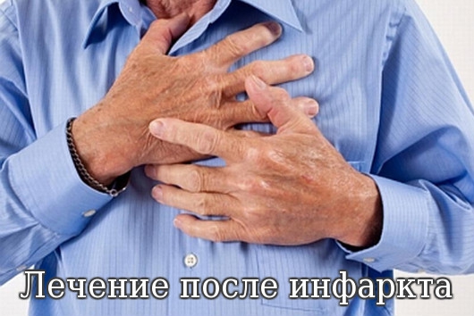 Лечение после инфаркта