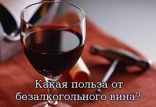польза от безалкогольного вина