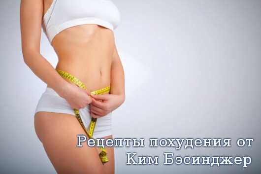 Рецепты похудения от Ким Бэсинджер