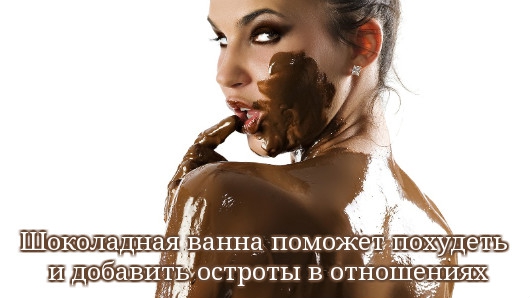 Шоколадная ванна