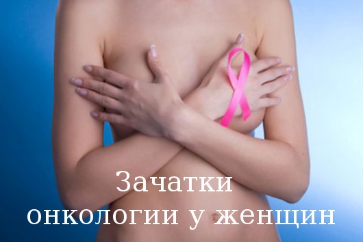 Зачатки онкологии у женщин